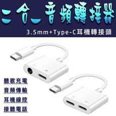 Type-c音頻轉接器 音源轉接器 二合一Type-C 轉 耳機 3.5mm 音頻線Type-C