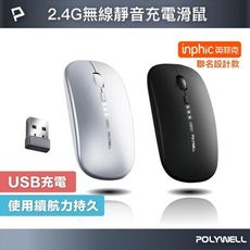 POLYWELL 無線三模靜音滑鼠 2.4G BT 4鍵滑鼠 USB充電 可調式光學CPI 自動休眠