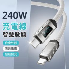 倍魔 240W冰晶數顯 雙TYPEC手機快充線 充電線 智慧晶片 編織 PVC 鋅合金 TYPE-C