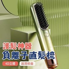 抖音同款 無線直髮梳 負離子護髮神器 防燙家用直捲 一體直髮器 捲髮棒