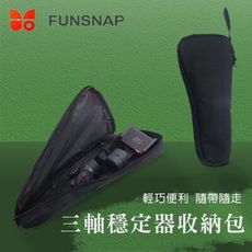 Funsnap逗映 Capture2 三軸穩定器收納包 雲台二代手機穩定器配件收納袋 配件包 保護袋