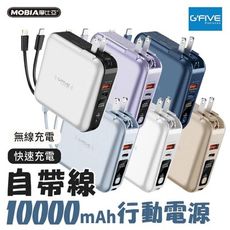 G-FIVE 勁量無線充多功能行動電源 10000mAh AC充電 自帶線