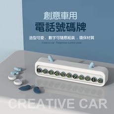 【JOEKI】創意車用電話碼牌 車用 臨時停車牌 號碼牌 手機號碼 停車牌【CY0009】