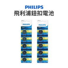 【JOEKI】Philips cr2025 cr2032 鈕扣電池 飛利浦電池 【DZ0015】