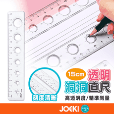 【JOEKI】透明洞洞直尺15cm  精準測量 直尺 事務尺  波浪尺 文具尺 學生直尺WJ0179