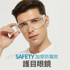 【JOEKI】加厚款賣場 護目眼鏡 防護眼鏡 護目鏡 防疫眼鏡 抗霧款 【JJ0150】