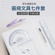 【JOEKI】圓規 文具七件套 文具組 量角器 直尺 辦公室 事務用品 文具【WJ0005】