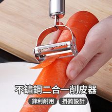 【JOEKI】二合一款式 不鏽鋼削皮器 刨絲刀 切絲 削皮 不鏽鋼刨刀 廚房用具 【CC0202】