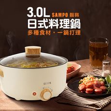 【JOEKI】SAMPO聲寶 3.0L日式料理鍋 獨享火鍋 火鍋 料理鍋 【DZ0059】