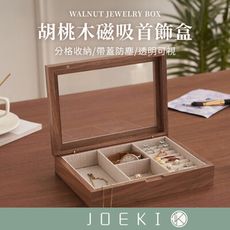 【JOEKI】胡桃木磁吸首飾收納盒 首飾收納盒 磁吸首飾盒 木質飾品收納 【SN0888】