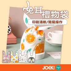 【JOEKI】兔耳禮袋 卡通禮袋 包裝袋 禮物袋 餅乾袋 兔耳包裝袋 糖果袋 SN0791