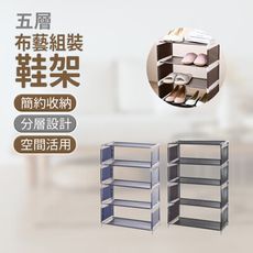 【JOEKI】五層 布藝組裝鞋架 組裝鞋架 DIY 組裝式 置物架 收納架 【JJ0148】