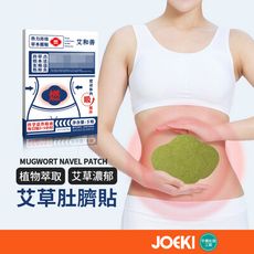 【JOEKI】艾草肚臍貼 油切爆汗 懶人大肚貼 艾灸貼 草本貼 美月要貼 大肚貼 WS0100