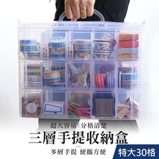 【JOEKI】3層特大款30格賣場 多格收納盒 儲物盒 收納盒 分格 飾品盒 首飾盒【SN0064】