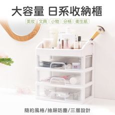 【JOEKI】日式簡約收納櫃 三層小物收納櫃 化妝品收納 桌上抽屜式收納盒 飾品盒SN0092