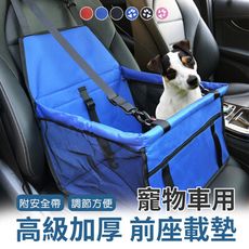【JOEKI】寵物車用高級加厚前座載墊 車用寵物墊 寵物車載墊 防髒墊 寵物安全座椅 【Y0117】