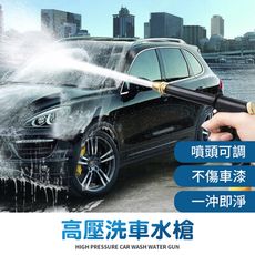 【JOEKI】高壓洗車水槍 洗車水槍 澆花水槍 噴水槍 噴頭可調 加長槍型水槍 【CY0111】