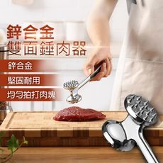 【JOEKI】鋅合金雙面錘肉器 肉錘 斷筋 鬆肉器 打肉錘 拍肉 料理鎚 槌肉棒【J0312】