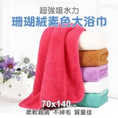 【JOEKI】珊瑚絨浴巾 柔軟 超吸水 經典素面 大浴巾【WY0033】