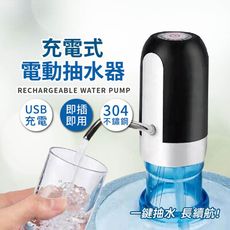 【JOEKI】充電式電動抽水器 智能抽水器 自動抽水器 飲水機 一鍵自動出水 【DZ0155】
