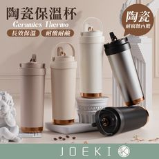 【JOEKI】陶瓷保溫杯 保溫杯 陶瓷保溫瓶 咖啡杯 吸管杯 隨行杯 【CC0617】