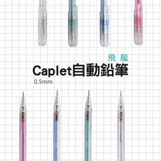 【JOEKI】飛龍 Caplet自動鉛筆 自動鉛筆 A105自動筆 筆 【WJ0075】