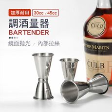 【JOEKI】大款賣場 調酒量器 不鏽鋼 量杯 量酒器 量酒杯 盎司杯 計量【CC0002】