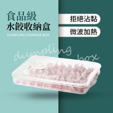 【JOEKI】水餃盒 餃子盒 保鮮盒 水餃保鮮盒 餃子收納盒 冷凍水餃盒 【CC0327】