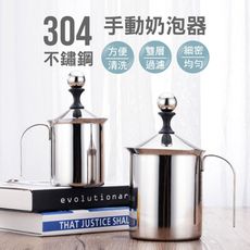 【JOEKI】304不鏽鋼手動奶泡器 400ml奶泡杯 雙層濾網打奶泡杯 【CC0183】