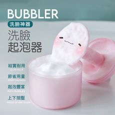 【JOEKI】洗臉起泡器 起泡器 洗面乳起泡器 起泡沫器 洗臉神器 泡泡器 發泡器 【Z0321】