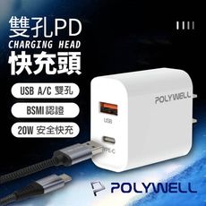 【JOEKI】POLYWELL 20W PD雙孔快充頭 PD快充頭 【DZ0160】