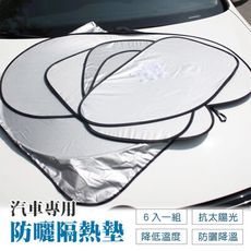 【JOEKI】汽車 防曬 隔熱墊 多功能 鋁箔遮陽板【CY0006】