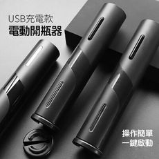 【JOEKI】USB充電款賣場 電動開瓶器 電動開瓶器 自動開瓶器 紅酒開瓶 酒瓶塞【DZ0087】