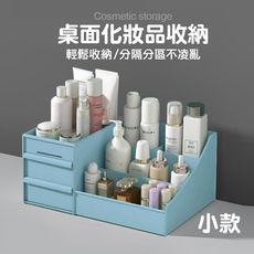 【JOEKI】小號 桌面化妝品收納盒 桌上收納 飾品收納 彩妝收納 雙層收納 【SN0216】