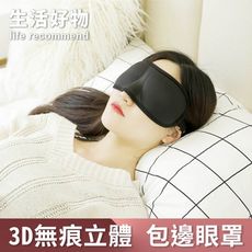 【JOEKI】3d免釘立體眼罩 遮光眼罩 3d立體剪裁眼罩 透氣 失眠 睡覺 午睡【J0802】