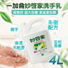 【JOEKI】妙管家 抗菌洗手乳 一加侖 營業用 家庭號 中性 茶樹 潔膚 【WS0020】