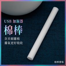 【JOEKI】✨加購區【DZ0048】 USB加濕器棉棒 香氛機用棉棒 香薰機用棉棒 擴香器用棉棒
