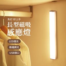 【JOEKI】20CM賣場 長型磁吸感應燈 小夜燈 USB充電燈 玄關燈 走廊燈 【DZ0037】