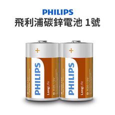 【JOEKI】Philips 碳鋅電池1號 兩入一組 碳鋅電池 飛利浦電池 飛利浦【DZ0015】