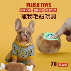 【JOEKI】寵物 毛絨玩具 發聲玩具 狗狗玩具 寵物玩具 訓練玩具【CW0001】