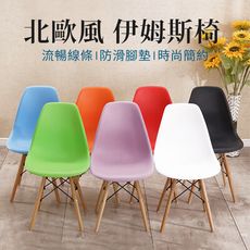 【JOEKI】伊姆斯椅 北歐風塑膠L型餐椅 復刻椅 DSW椅 Eames餐椅【Y9903】