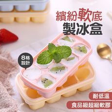 【JOEKI】繽紛軟底製冰盒  帶蓋製冰盒 按壓式製冰盒 製冰模具 矽膠製冰格【CC0200】