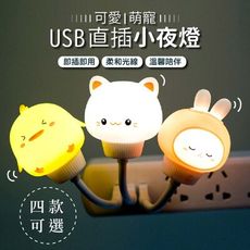 【JOEKI】USB直插小夜燈  USB可愛小夜燈 USB 床頭燈 禮物 【DZ0150】