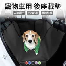 【JOEKI】寵物車用後座載墊 可載人 寵物車載墊 汽車後座狗狗坐墊 防水 防髒墊【Y0118】