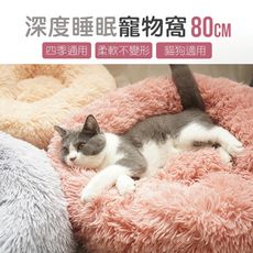 【JOEKI】深度睡眠寵物窩 80cm 寵物窩 寵物床 貓窩 狗窩 絨毛睡窩 睡窩【CW0013】