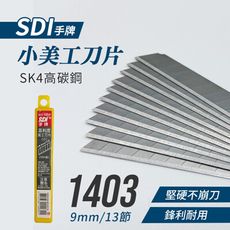 【JOEKI】小號美工刀片賣場 SDI手牌 美工刀片  高品質美工刀片 碳鋼刀片 【WJ0078】