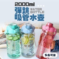 【JOEKI】2000ml 彈跳吸管水壺 透明多功能運動水壺 健身水壺 環保杯 【CC0222】