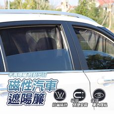【JOEKI】磁性汽車遮陽簾 夏季 網眼紗 磁吸式 車用窗簾 防曬 【CY0097】