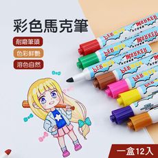 【JOEKI】12色 馬克筆 麥克筆 彩色筆 辦公室 事務用品 文具【WJ0013】