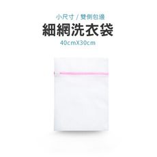 【JOEKI】洗衣袋細網小尺寸款賣場 Amazon品質 包邊加厚 衣物袋 洗衣袋【JJ0068】